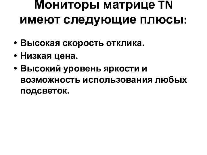 Мониторы матрице TN имеют следующие плюсы: Высокая скорость отклика. Низкая цена.