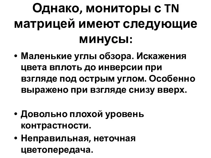 Однако, мониторы с TN матрицей имеют следующие минусы: Маленькие углы обзора.