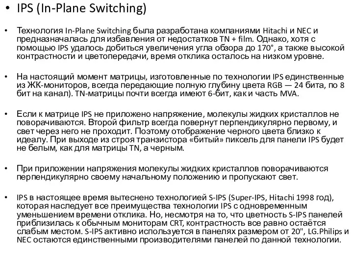 IPS (In-Plane Switching) Технология In-Plane Switching была разработана компаниями Hitachi и