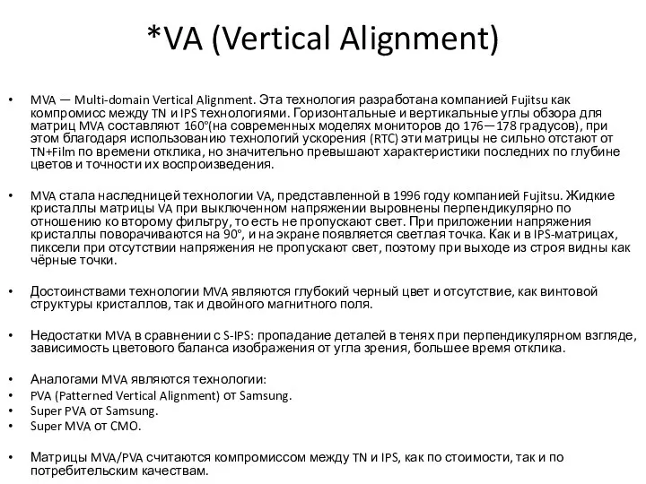 *VA (Vertical Alignment) MVA — Multi-domain Vertical Alignment. Эта технология разработана