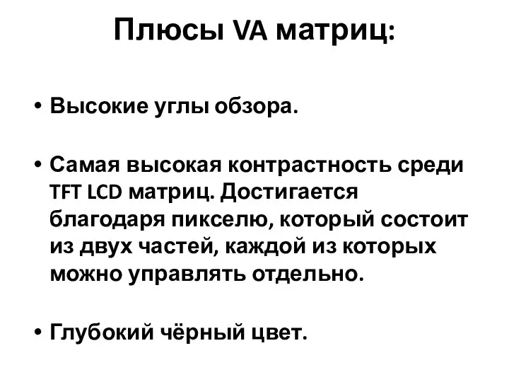 Плюсы VA матриц: Высокие углы обзора. Самая высокая контрастность среди TFT