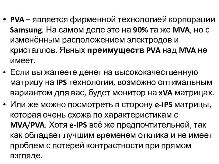 PVA – является фирменной технологией корпорации Samsung. На самом деле это