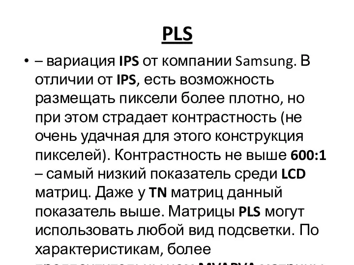 PLS – вариация IPS от компании Samsung. В отличии от IPS,