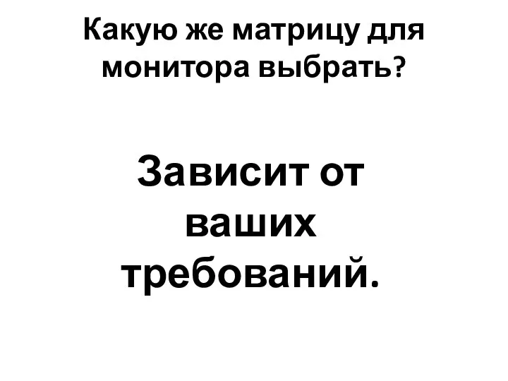 Какую же матрицу для монитора выбрать? Зависит от ваших требований.