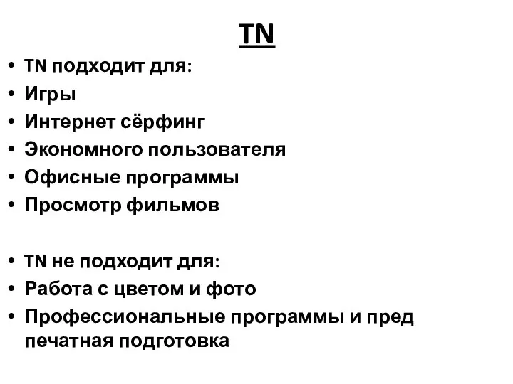 TN TN подходит для: Игры Интернет сёрфинг Экономного пользователя Офисные программы