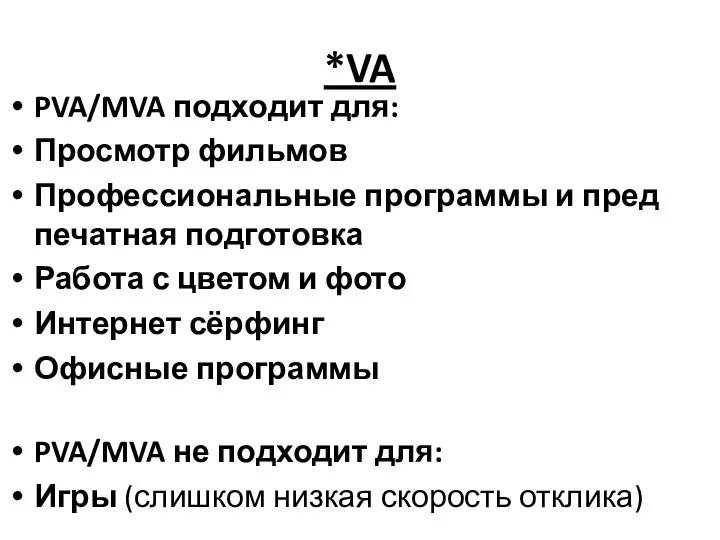 *VA PVA/MVA подходит для: Просмотр фильмов Профессиональные программы и пред печатная