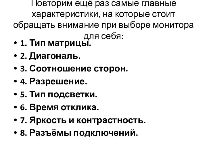 Повторим ещё раз самые главные характеристики, на которые стоит обращать внимание