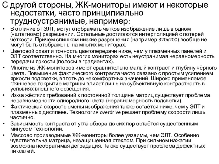 С другой стороны, ЖК-мониторы имеют и некоторые недостатки, часто принципиально трудноустранимые,