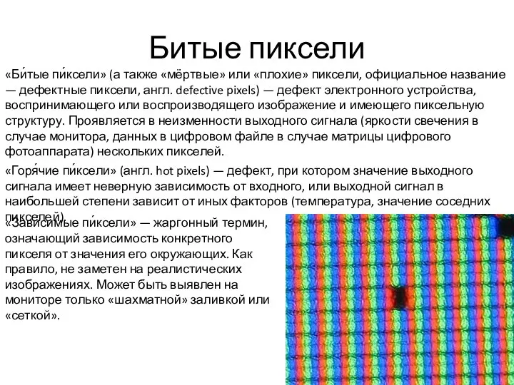 Битые пиксели «Би́тые пи́ксели» (а также «мёртвые» или «плохие» пиксели, официальное