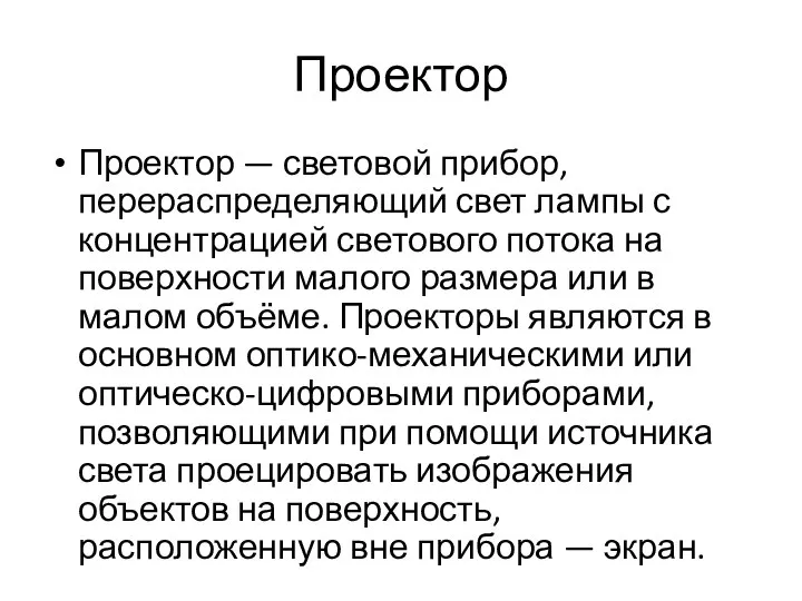 Проектор Проектор — световой прибор, перераспределяющий свет лампы с концентрацией светового