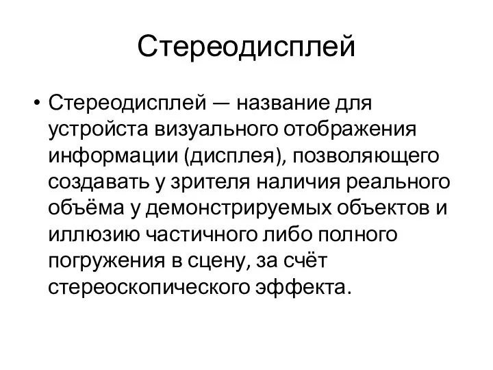 Стереодисплей Стереодисплей — название для устройста визуального отображения информации (дисплея), позволяющего