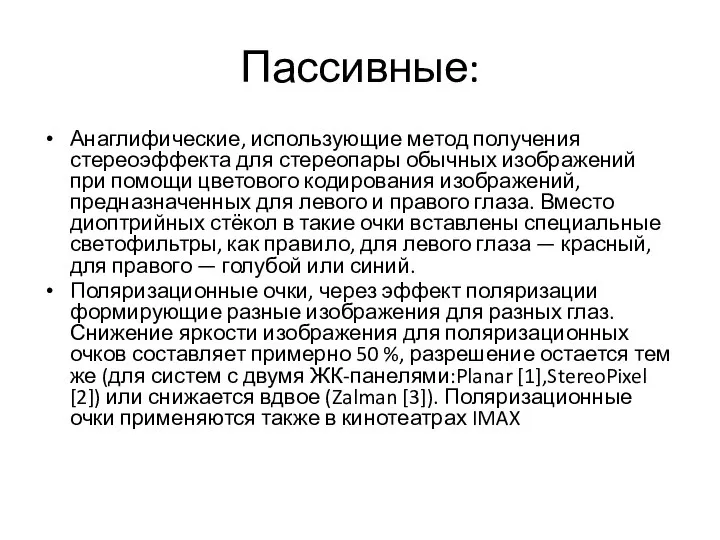 Пассивные: Анаглифические, использующие метод получения стереоэффекта для стереопары обычных изображений при