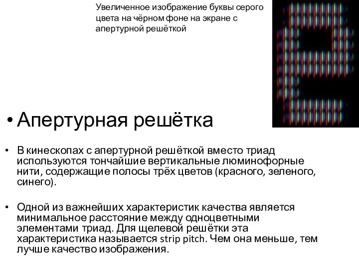 Апертурная решётка В кинескопах с апертурной решёткой вместо триад используются тончайшие