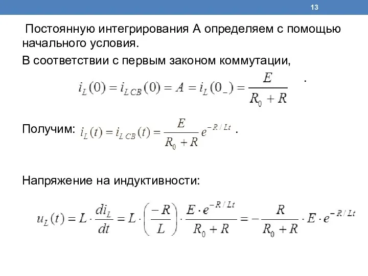 Постоянную интегрирования А определяем с помощью начального условия. В соответствии с