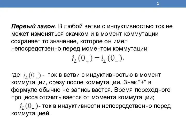 Первый закон. В любой ветви с индуктивностью ток не может изменяться