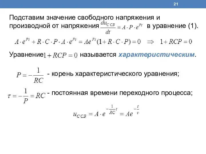 Подставим значение свободного напряжения и производной от напряжения в уравнение (1).