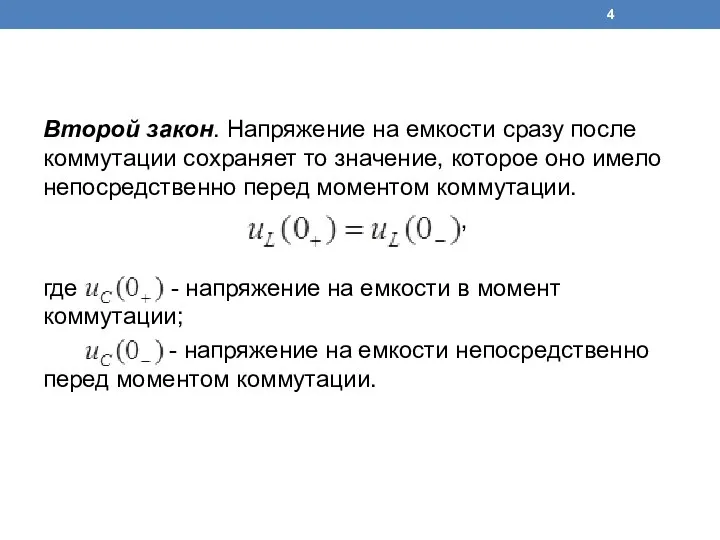 Второй закон. Напряжение на емкости сразу после коммутации сохраняет то значение,