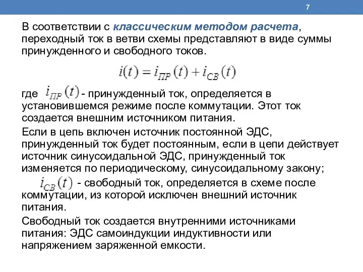 В соответствии с классическим методом расчета, переходный ток в ветви схемы