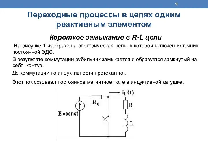 Короткое замыкание в R-L цепи На рисунке 1 изображена электрическая цепь,