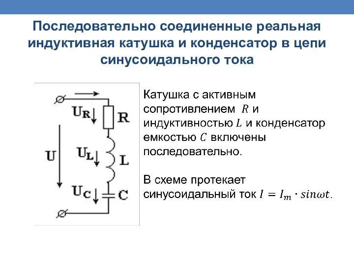 Последовательно соединенные реальная индуктивная катушка и конденсатор в цепи синусоидального тока