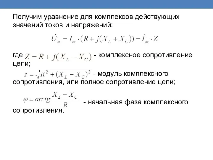 Получим уравнение для комплексов действующих значений токов и напряжений: где -