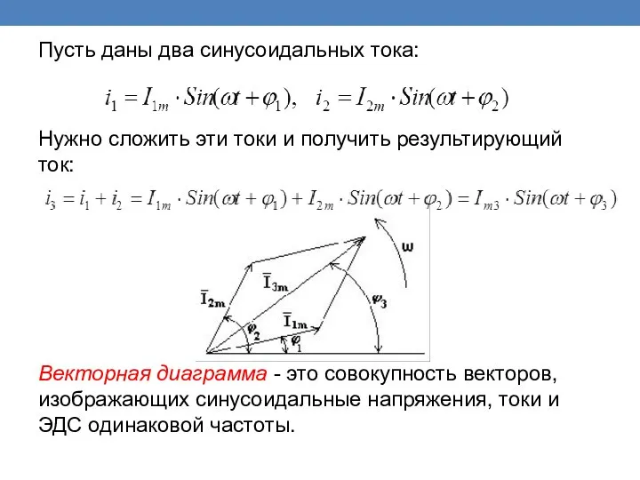 Пусть даны два синусоидальных тока: Нужно сложить эти токи и получить