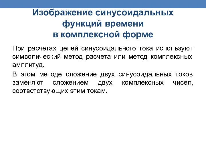 При расчетах цепей синусоидального тока используют символический метод расчета или метод