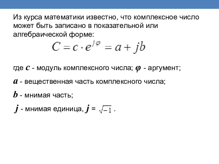 Из курса математики известно, что комплексное число может быть записано в