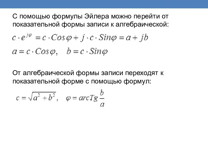С помощью формулы Эйлера можно перейти от показательной формы записи к