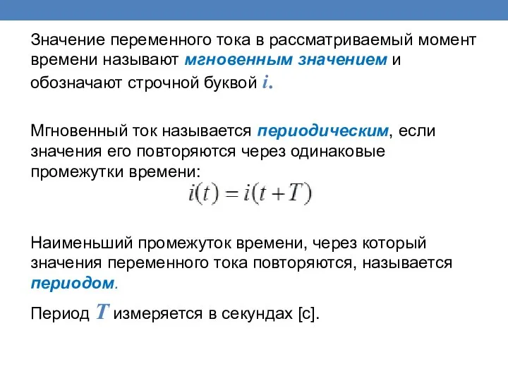 Значение переменного тока в рассматриваемый момент времени называют мгновенным значением и