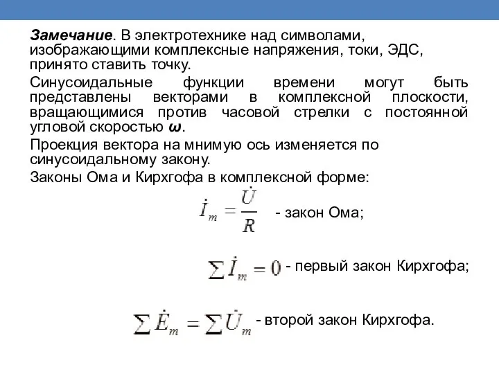 Замечание. В электротехнике над символами, изображающими комплексные напряжения, токи, ЭДС, принято