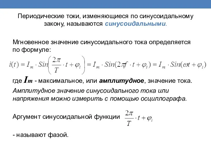 Периодические токи, изменяющиеся по синусоидальному закону, называются синусоидальными. Мгновенное значение синусоидального