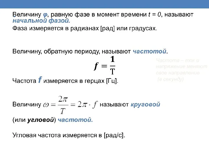 Частота – ток и напряжение меняют свое направление (в секунду)