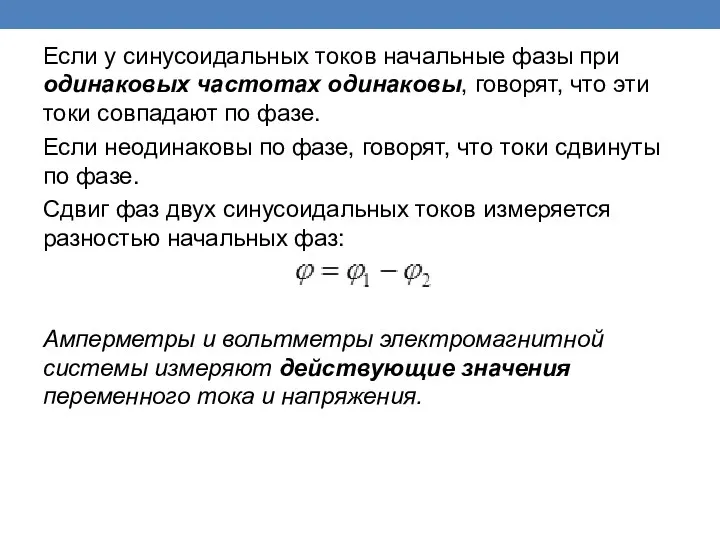 Если у синусоидальных токов начальные фазы при одинаковых частотах одинаковы, говорят,