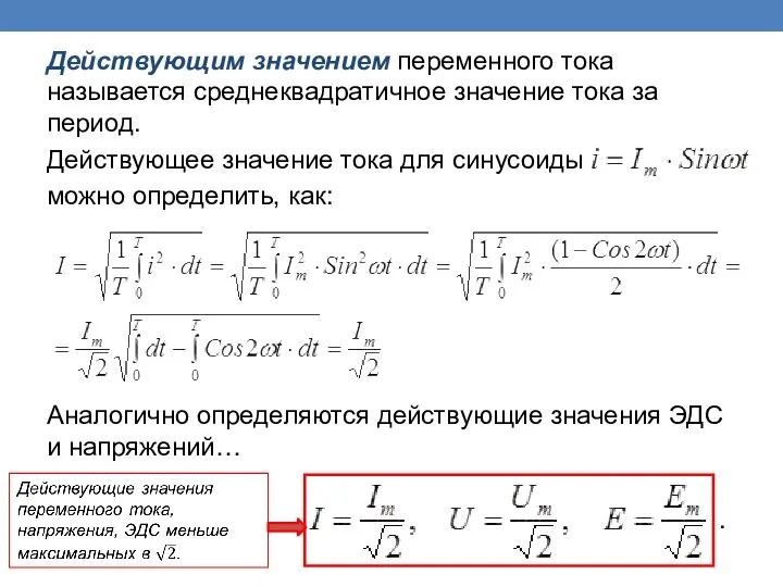 Действующим значением переменного тока называется среднеквадратичное значение тока за период. Действующее