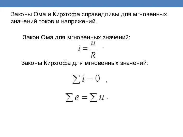 Законы Ома и Кирхгофа справедливы для мгновенных значений токов и напряжений.