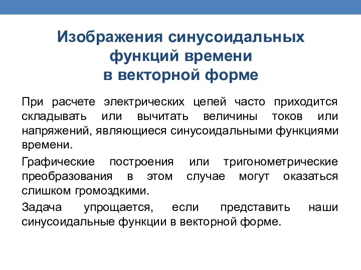 При расчете электрических цепей часто приходится складывать или вычитать величины токов