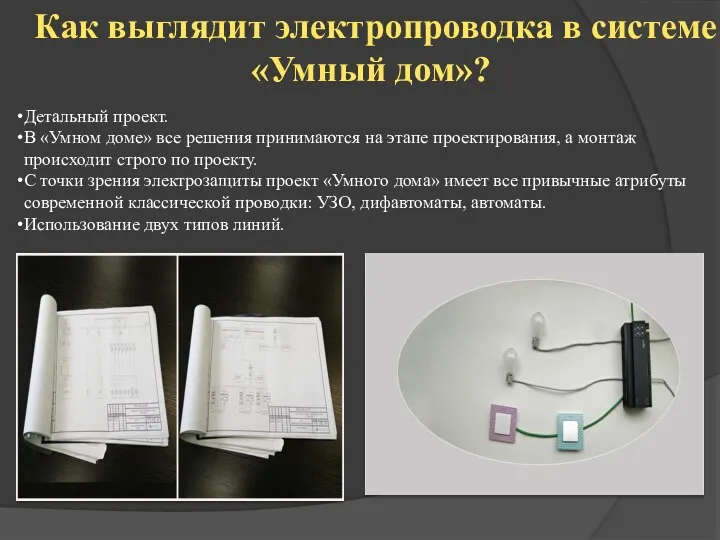 Как выглядит электропроводка в системе «Умный дом»? Детальный проект. В «Умном