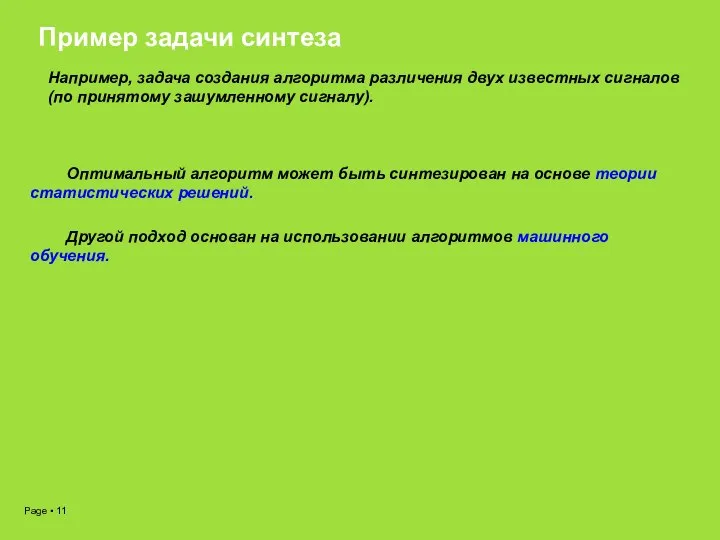 Пример задачи синтеза Например, задача создания алгоритма различения двух известных сигналов