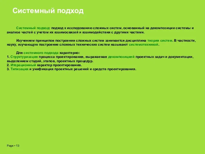 Системный подход Системный подход: подход к исследованию сложных систем, основанный на