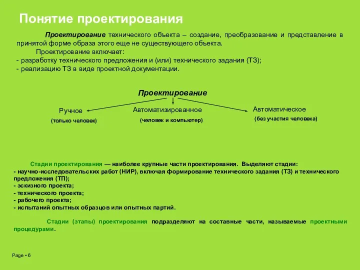 Понятие проектирования Проектирование технического объекта – создание, преобразование и представление в