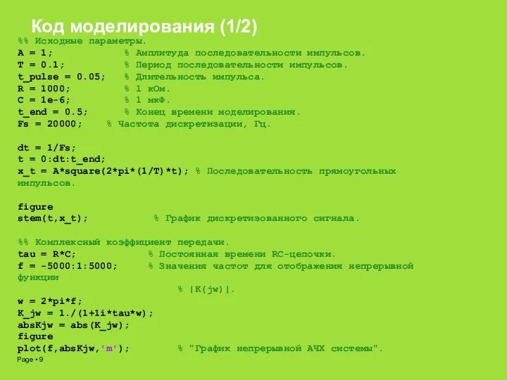 Код моделирования (1/2) %% Исходные параметры. A = 1; % Амплитуда