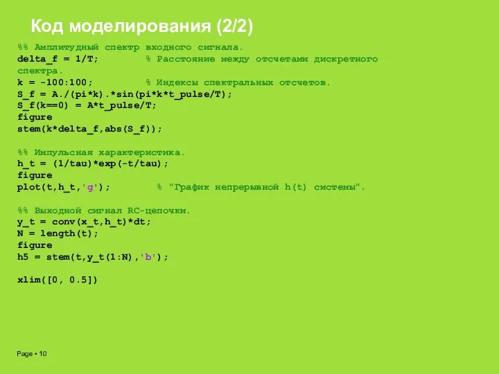 Код моделирования (2/2) %% Амплитудный спектр входного сигнала. delta_f = 1/T;