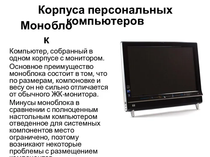 Моноблок Компьютер, собранный в одном корпусе с монитором. Основное преимущество моноблока