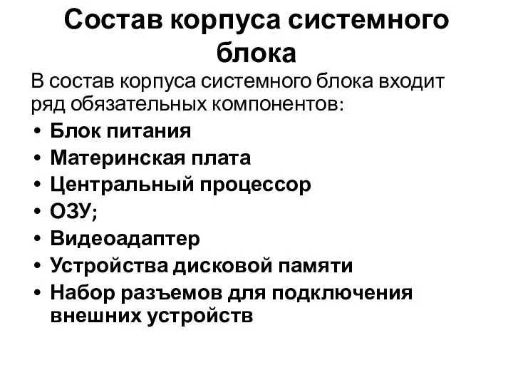 Состав корпуса системного блока В состав корпуса системного блока входит ряд