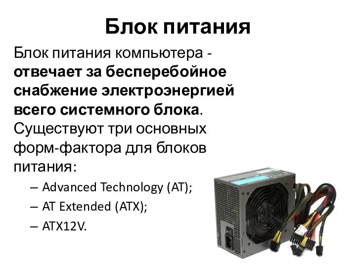 Блок питания Блок питания компьютера - отвечает за бесперебойное снабжение электроэнергией