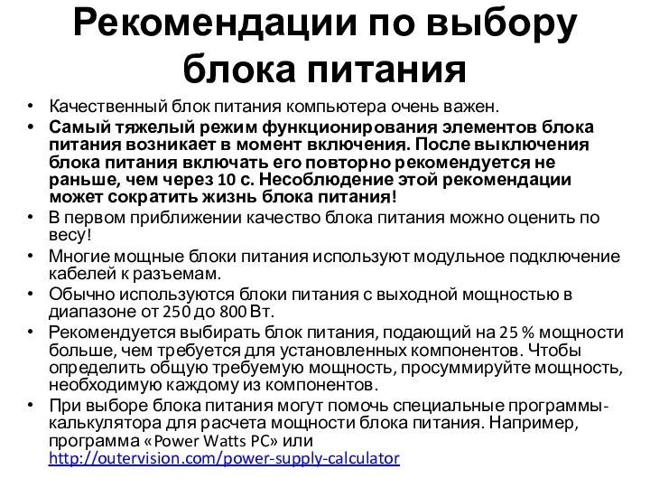 Рекомендации по выбору блока питания Качественный блок питания компьютера очень важен.