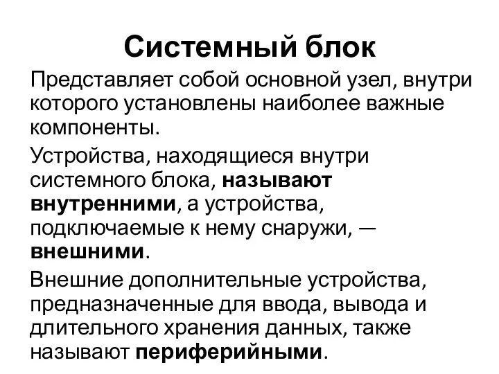 Системный блок Представляет собой основной узел, внутри которого установлены наиболее важные