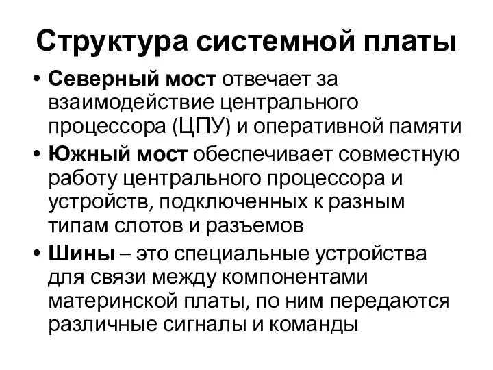 Структура системной платы Северный мост отвечает за взаимодействие центрального процессора (ЦПУ)