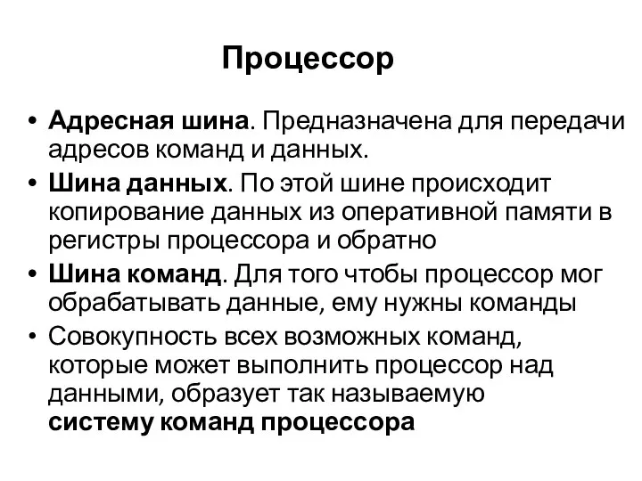 Адресная шина. Предназначена для передачи адресов команд и данных. Шина данных.